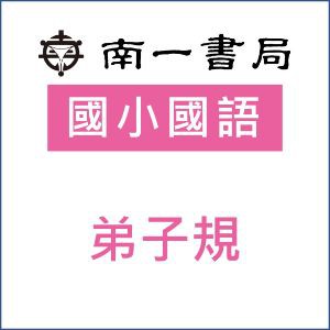 弟子規 教育部校園數位內容與教學軟體