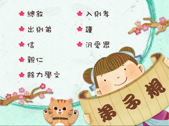 弟子規 教育部校園數位內容與教學軟體